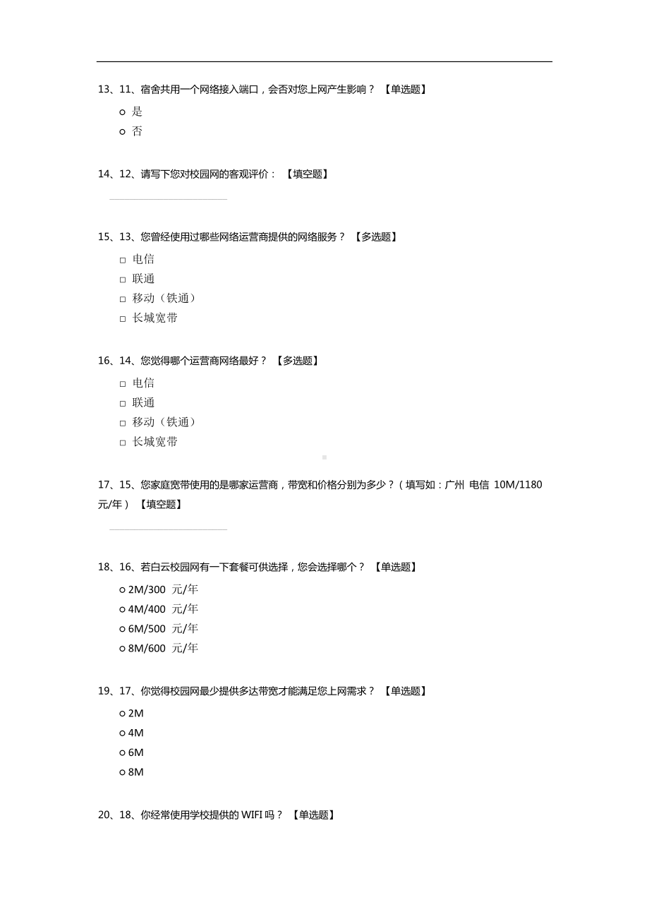 校园网服务问卷调查.docx_第3页