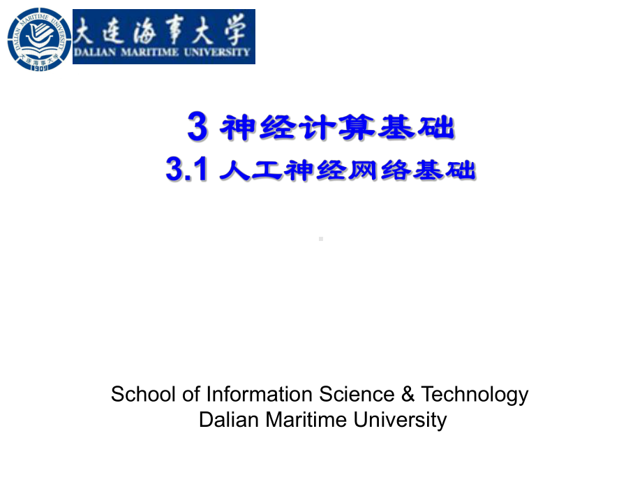 神经计算基础(人工神经网络基础)-课件.ppt_第1页