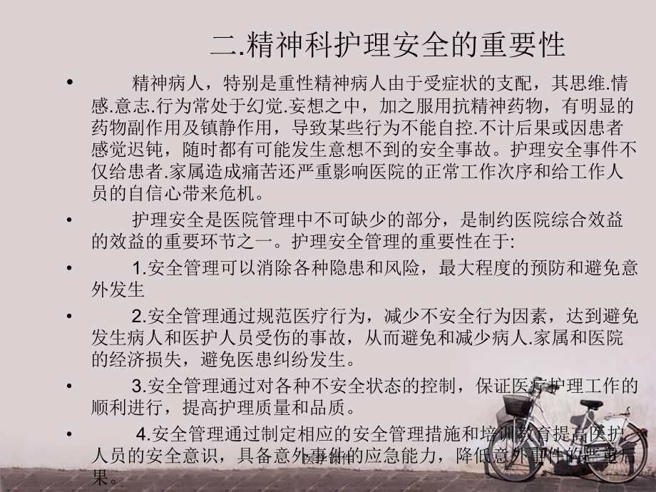 精神科护理安全-课件.ppt_第2页