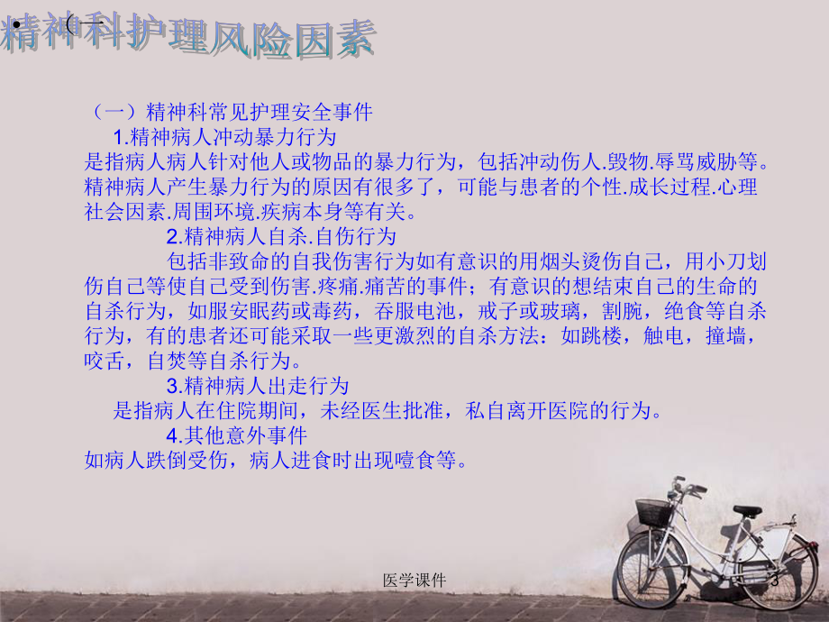 精神科护理安全-课件.ppt_第3页