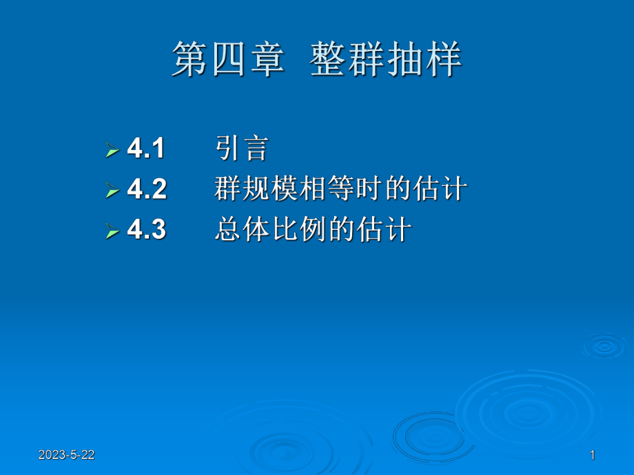 第四章-整群抽样课件.ppt_第1页