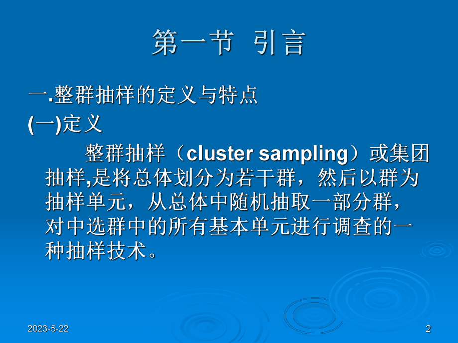 第四章-整群抽样课件.ppt_第2页