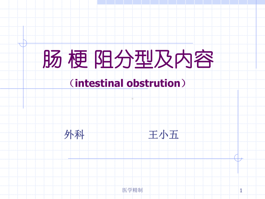 肠梗阻分型及常见病因[内容充实]课件.ppt_第1页
