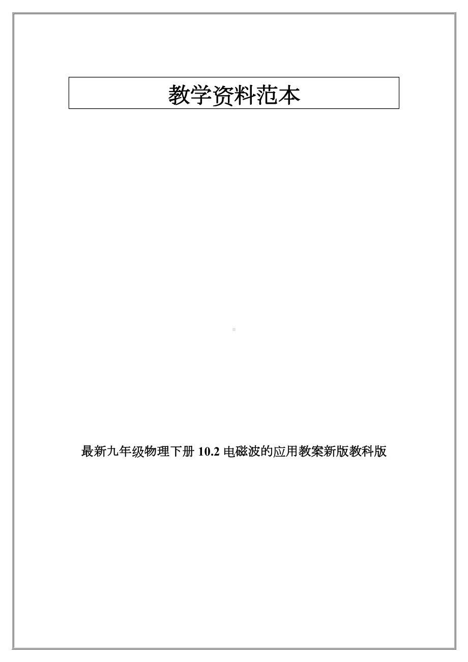 最新九年级物理下册10.2电磁波的应用教案新版教科版.doc_第1页