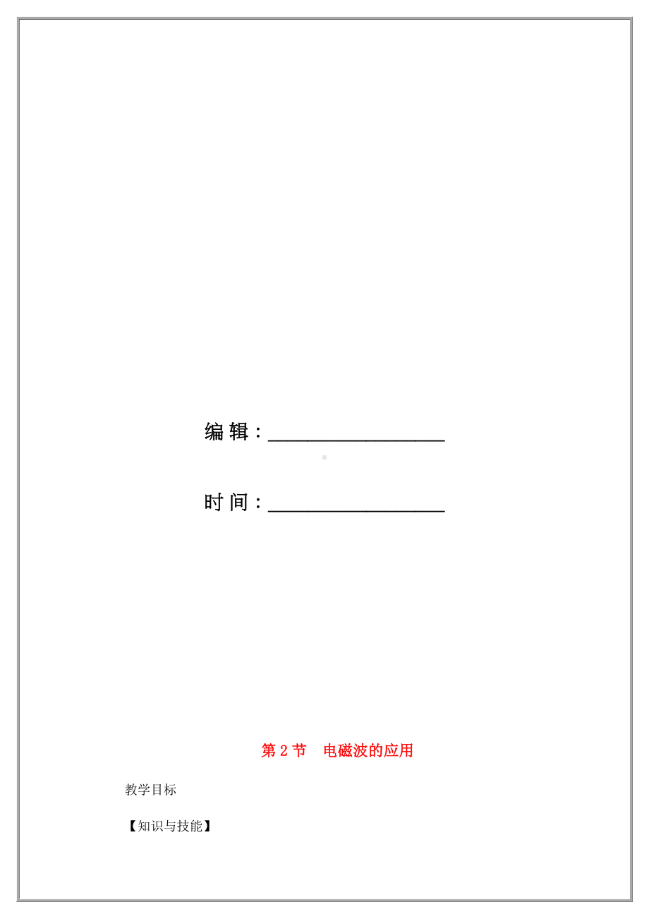 最新九年级物理下册10.2电磁波的应用教案新版教科版.doc_第2页