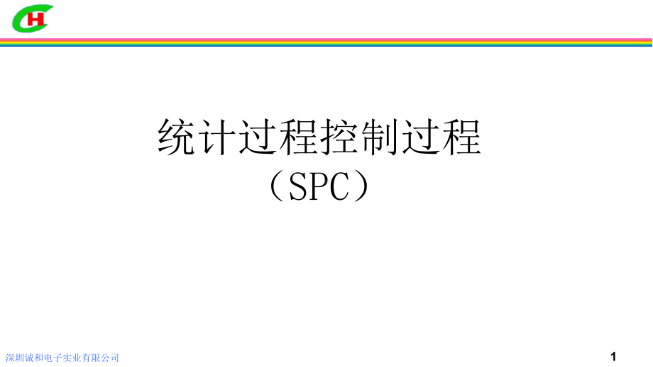 统计过程控制过程(SPC)课件.pptx_第1页