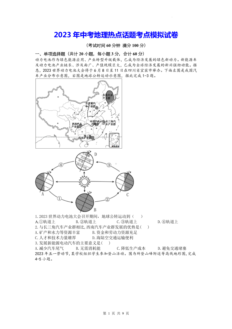 2023年中考地理热点话题考点模拟试卷（Word版含答案）.docx_第1页