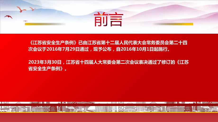 学习2023《江苏省安全生产条例》重点要点内容PPT加强安全生产工作防止和减少生产安全事故课件（带内容）.pptx_第2页