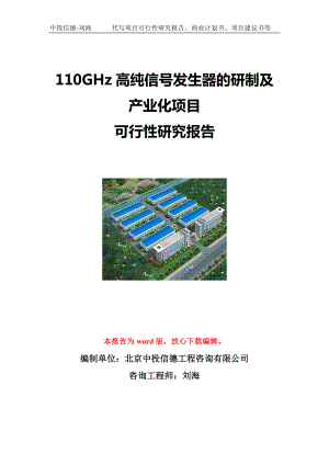 110GHz高纯信号发生器的研制及产业化项目可行性研究报告写作模板立项备案文件.doc