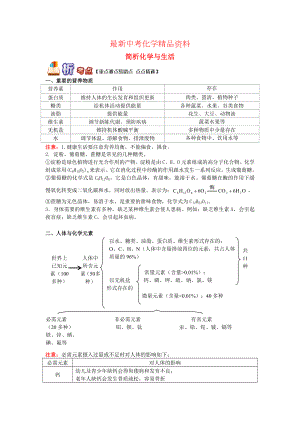 最新中考化学重难点易错点讲练：简析化学与生活(含解析).doc