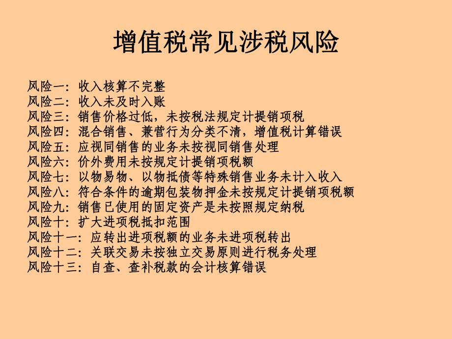 纳税人增值税风险管理讲义课件.ppt_第3页