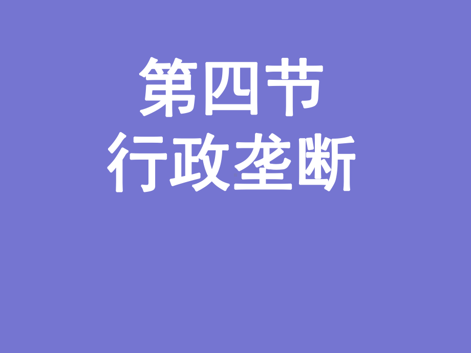 经济法-行政垄断课件.ppt_第1页