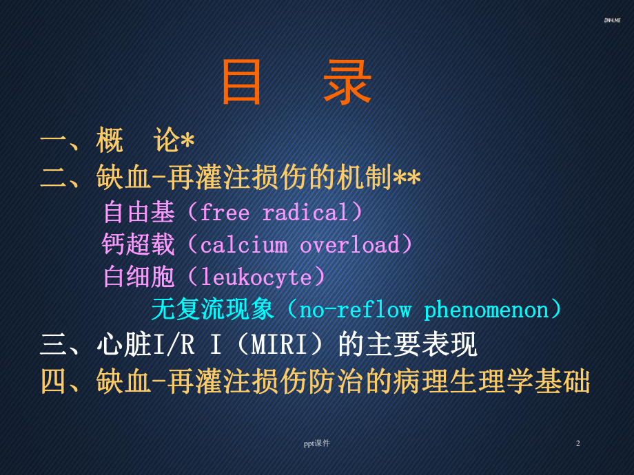 病理生理学-缺血再灌注损伤-课件.ppt_第2页