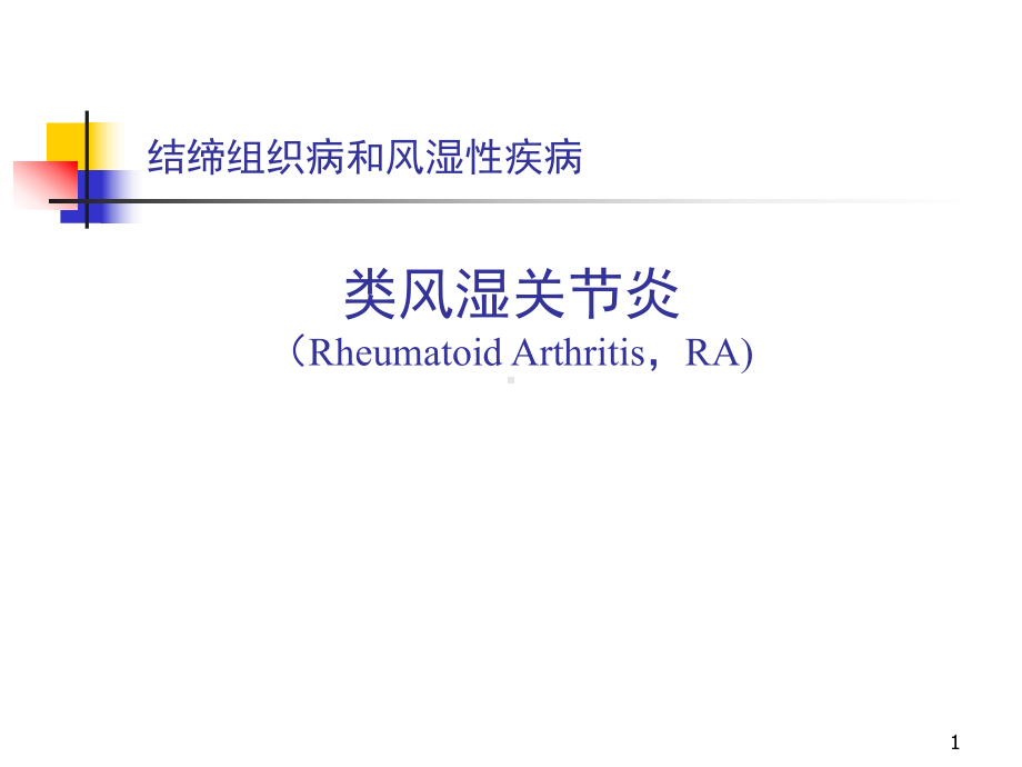 类风湿关节炎-课件.ppt_第1页