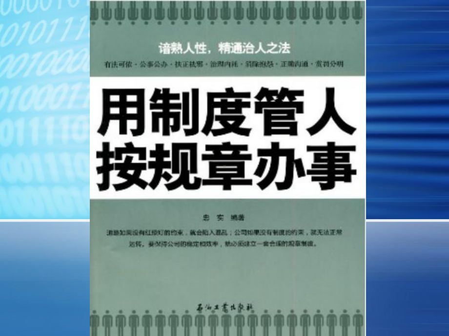 用制度管人按规章办事制度大全课件.pptx_第1页