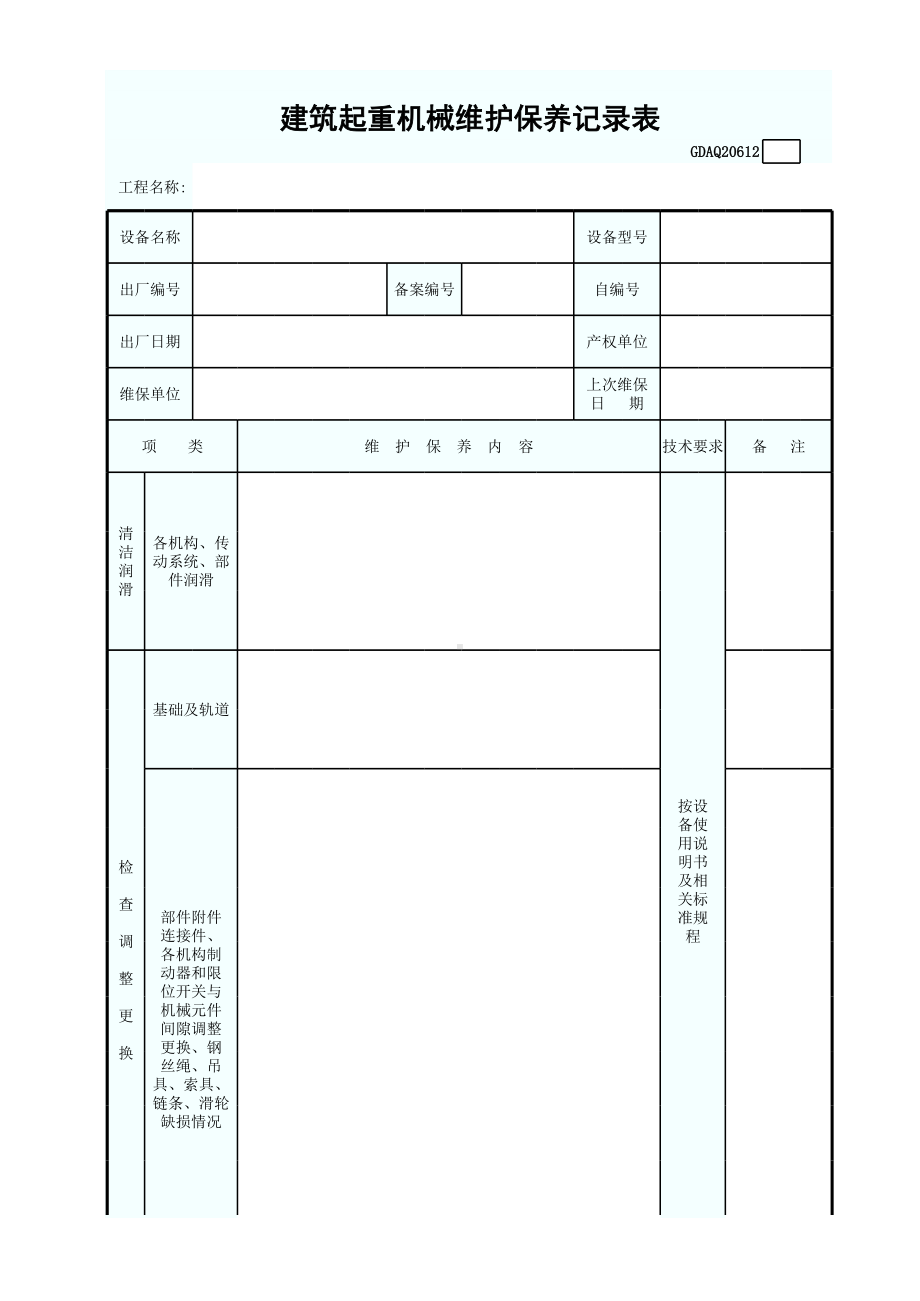 建筑起重机械维护保养记录表参考模板范本.xls_第1页