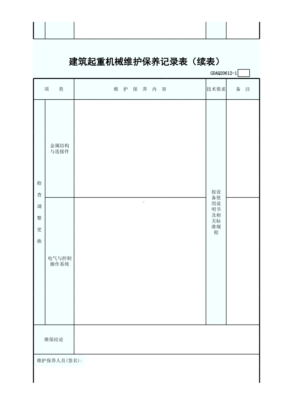 建筑起重机械维护保养记录表参考模板范本.xls_第2页