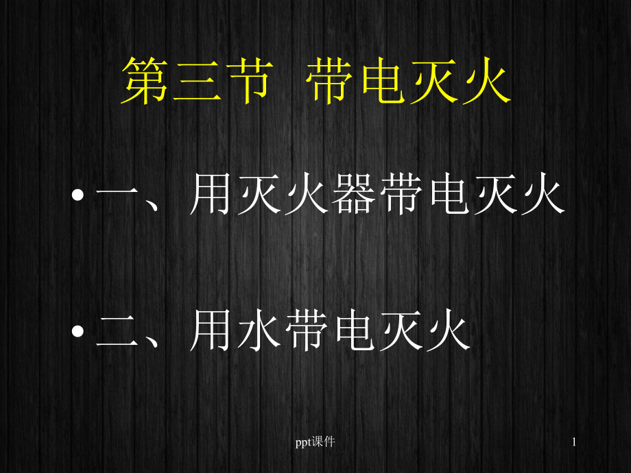 电气火灾扑救知识培训-课件.ppt_第1页