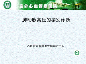 肺动脉高压鉴别诊断课件.ppt