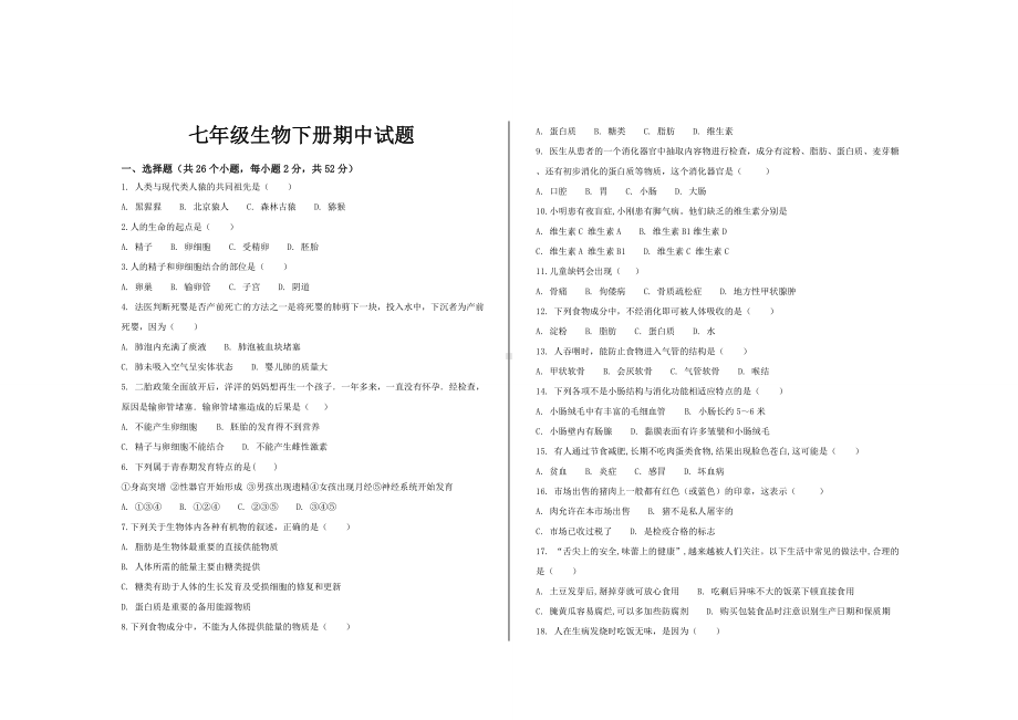 最新人教版七年级生物下册期中考试试题及参考答案.doc_第1页