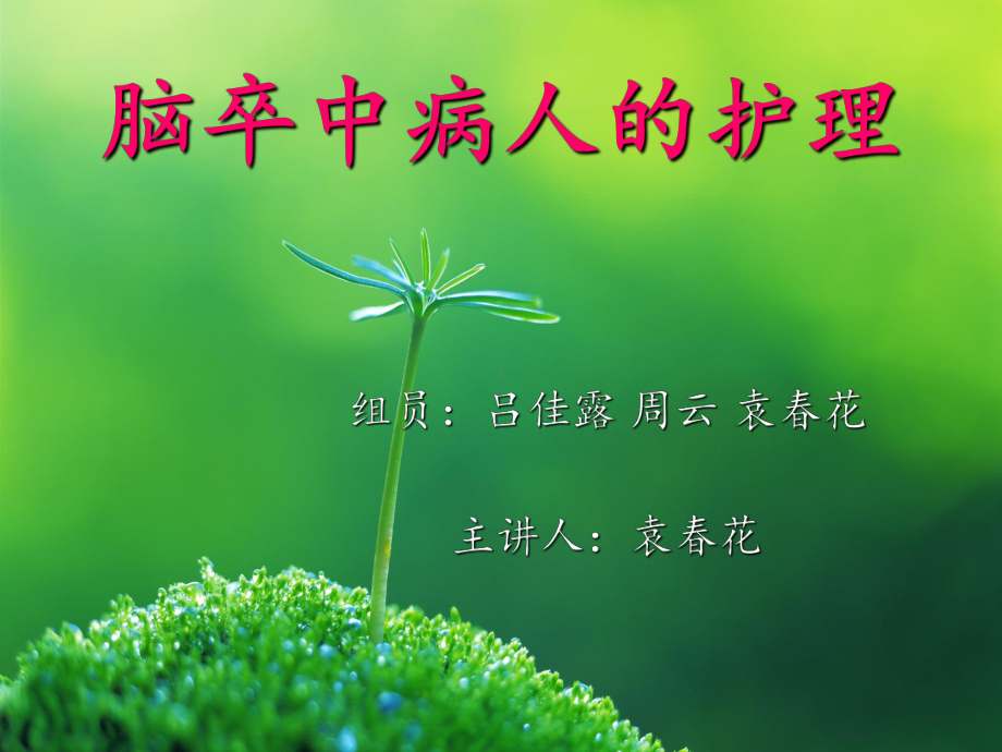 脑卒中病人的护理-ppt课件.ppt_第1页