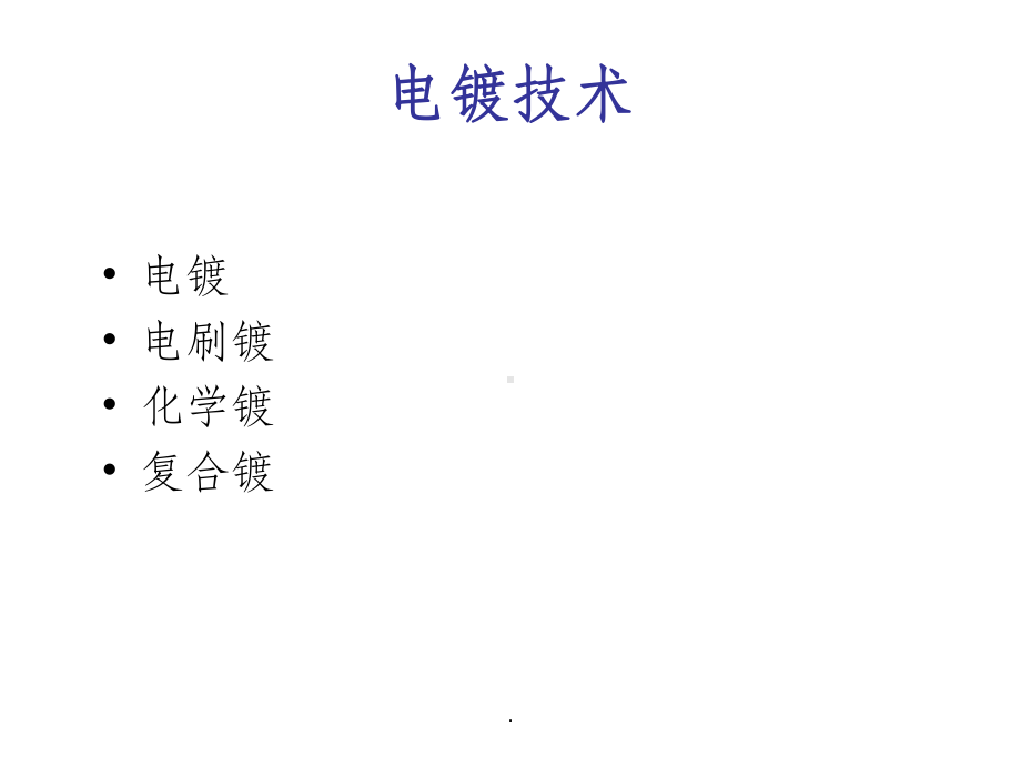 电镀教学讲解课件.ppt_第2页