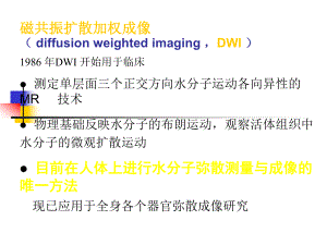 磁共振DWI的应用方案.ppt