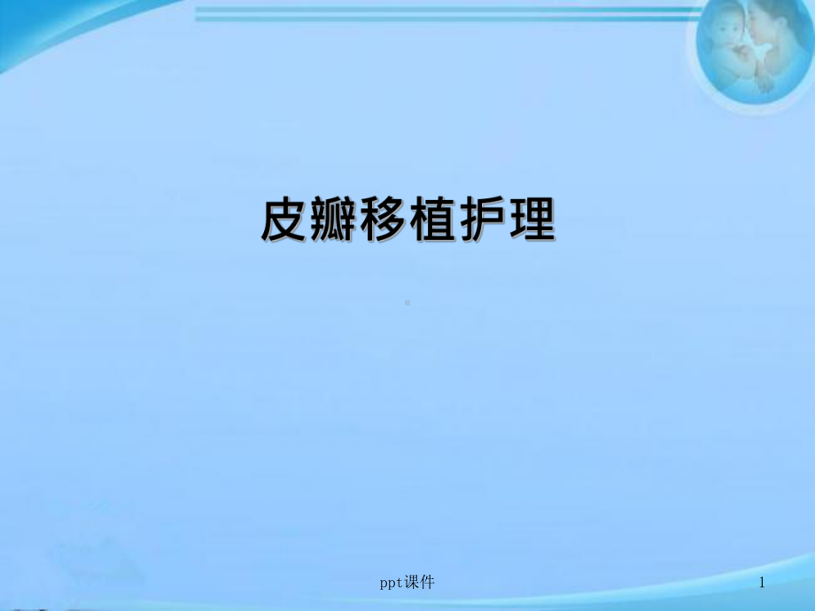 皮瓣移植护理查房-课件.ppt_第1页