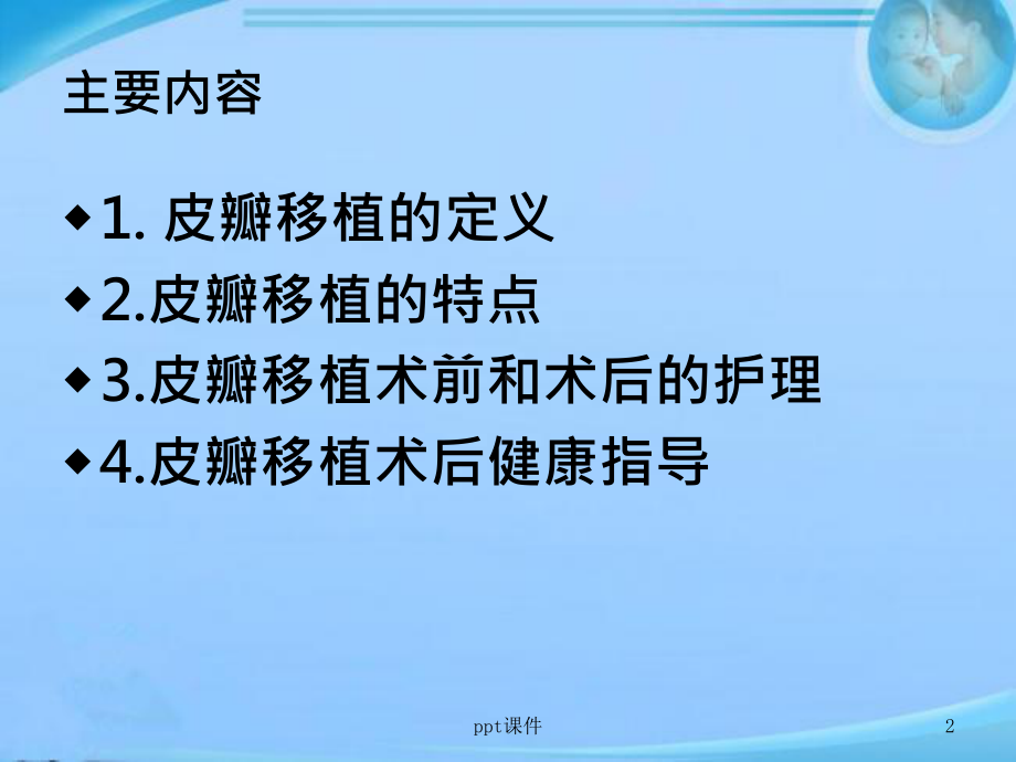 皮瓣移植护理查房-课件.ppt_第2页