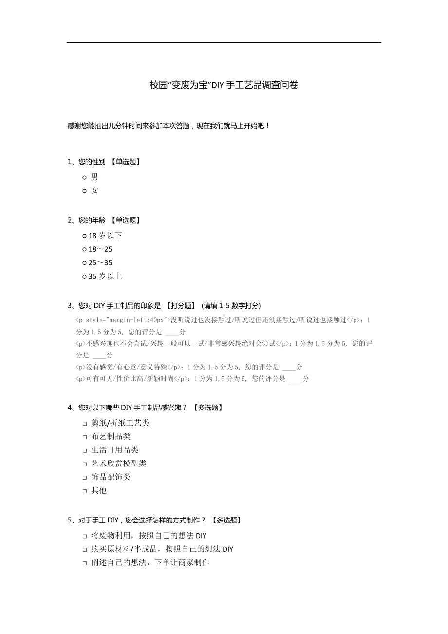 校园“变废为宝”DIY手工艺品调查问卷.docx_第1页