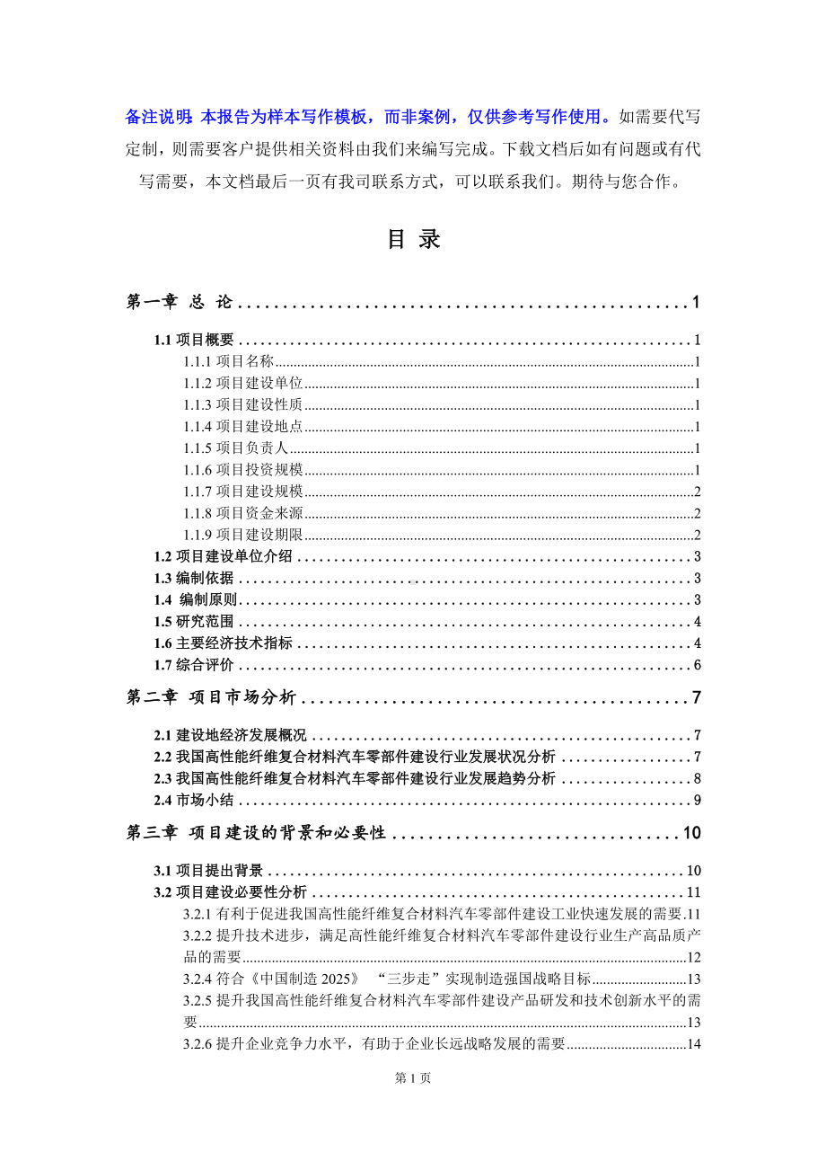 高性能纤维复合材料汽车零部件建设项目可行性研究报告写作模板立项备案文件.doc_第2页