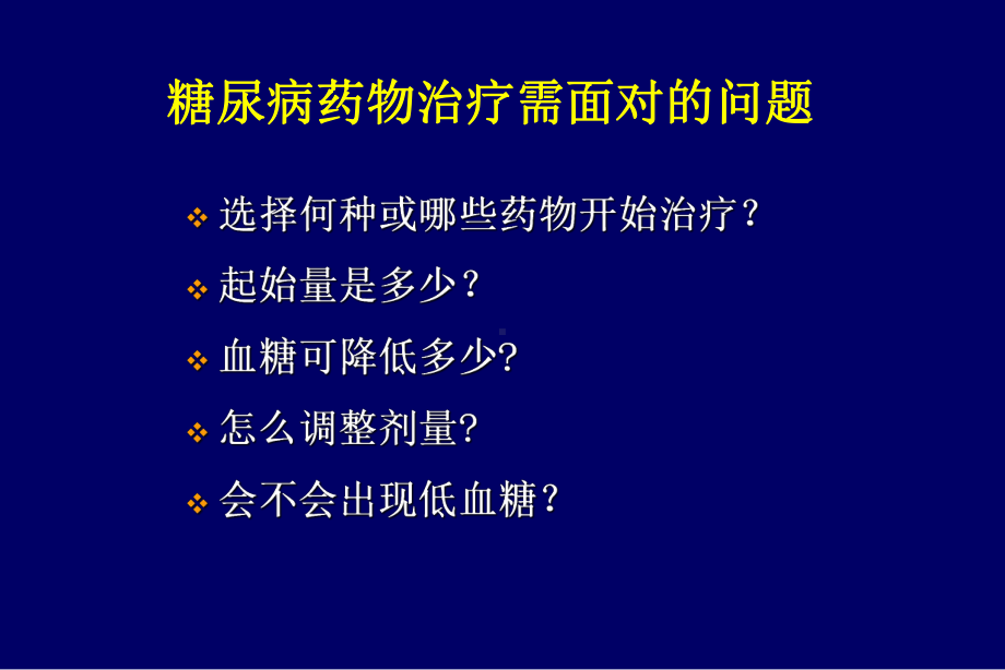 糖尿病降糖药物-课件.ppt_第2页