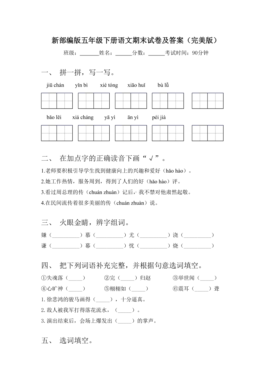 新部编版五年级下册语文期末试卷及答案(完美版).doc_第1页