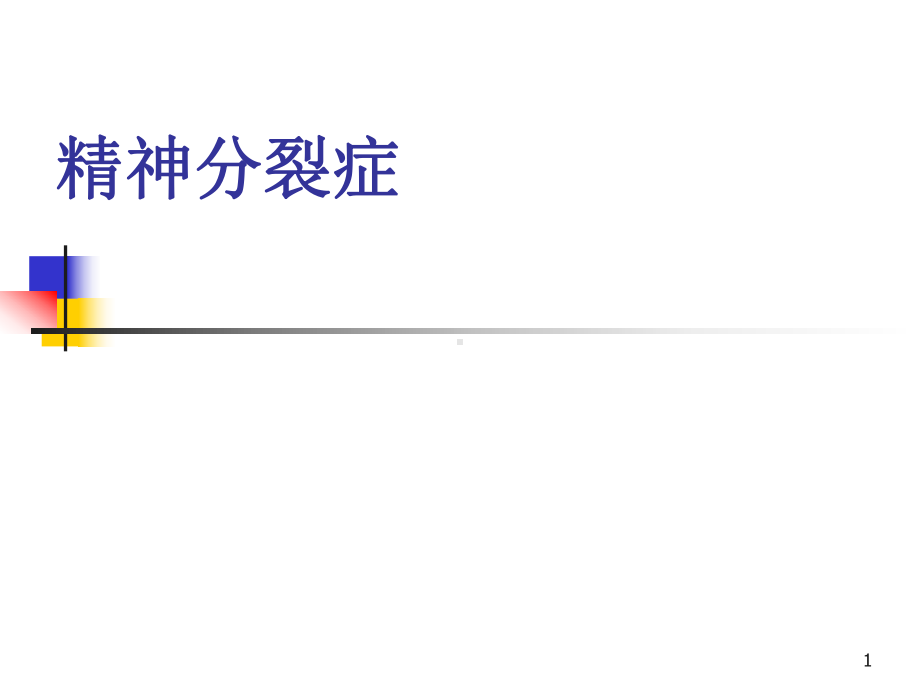 精神分裂症课件-参考.ppt_第1页