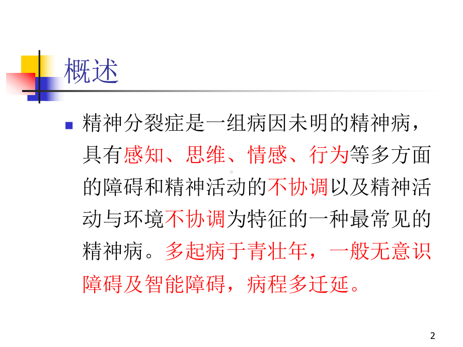 精神分裂症课件-参考.ppt_第2页