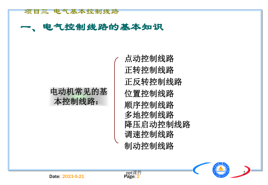 电气基本控制线路-课件.ppt_第2页