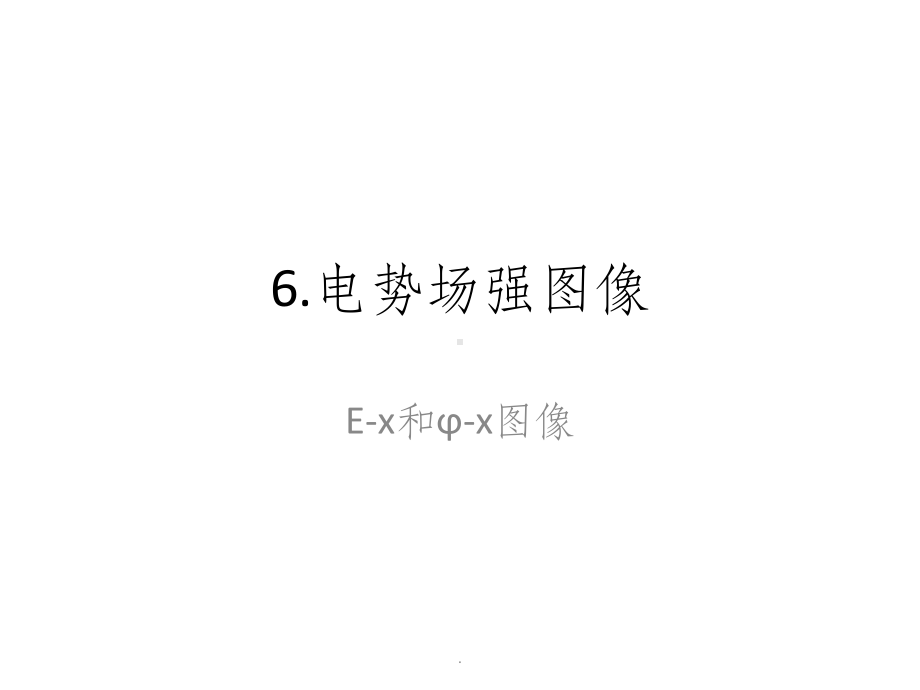 电势场强图像课件.pptx_第1页