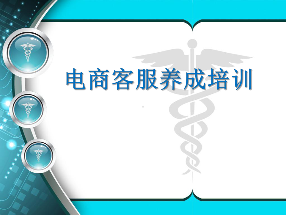 电商客服培训基础资料-课件.pptx_第1页