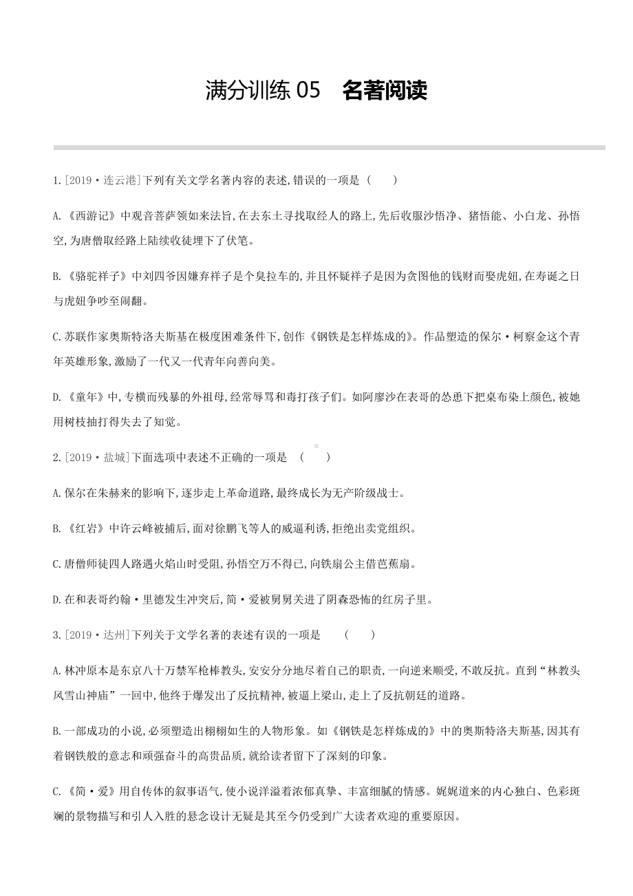 最新中考语文复习冲刺满分训练05-名著阅读.docx_第1页