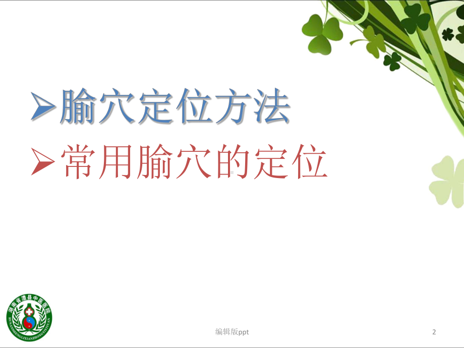 腧穴的定位课件.ppt_第2页