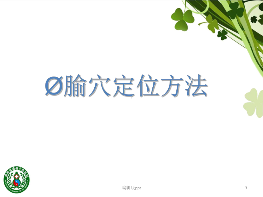 腧穴的定位课件.ppt_第3页