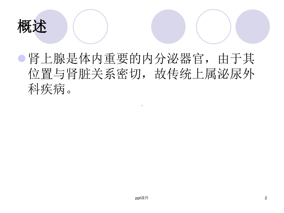 腹腔镜肾上腺肿瘤切除术-课件.ppt_第2页