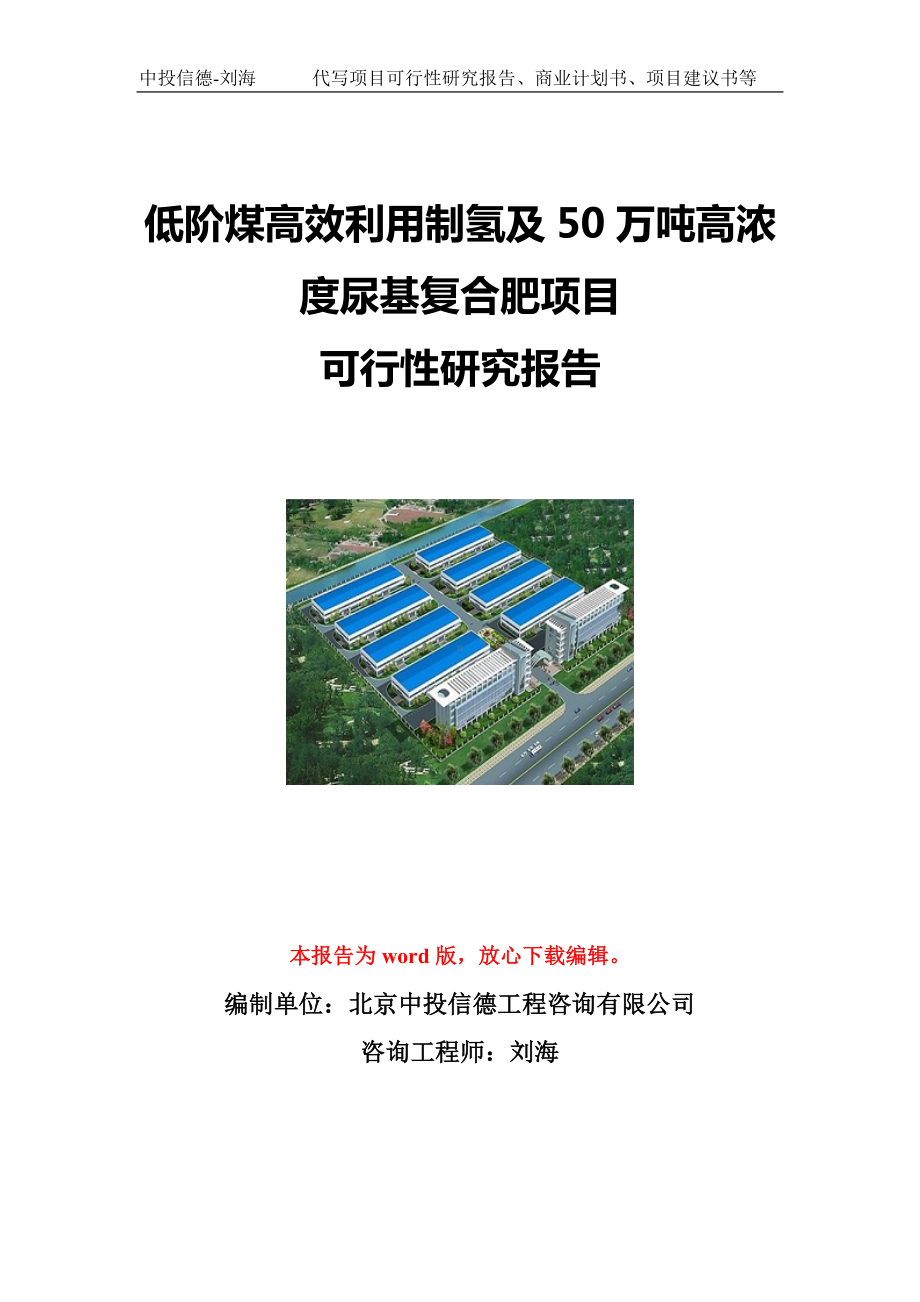 低阶煤高效利用制氢及50万吨高浓度尿基复合肥项目可行性研究报告写作模板立项备案文件.doc_第1页