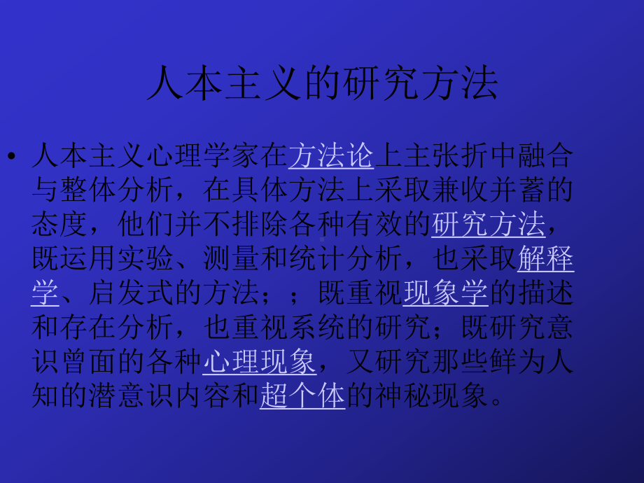 罗杰斯人本主义-心理学课件.ppt_第1页