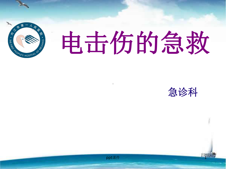 电击伤的急救（急诊科）-课件.ppt_第1页