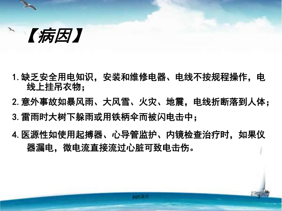 电击伤的急救（急诊科）-课件.ppt_第3页