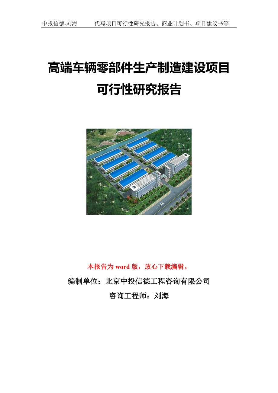 高端车辆零部件生产制造建设项目可行性研究报告写作模板立项备案文件.doc_第1页