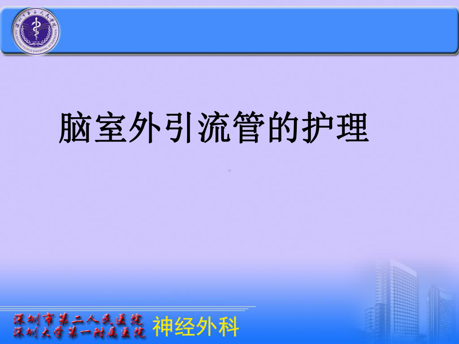 脑室外引流管的护理课件.ppt_第1页