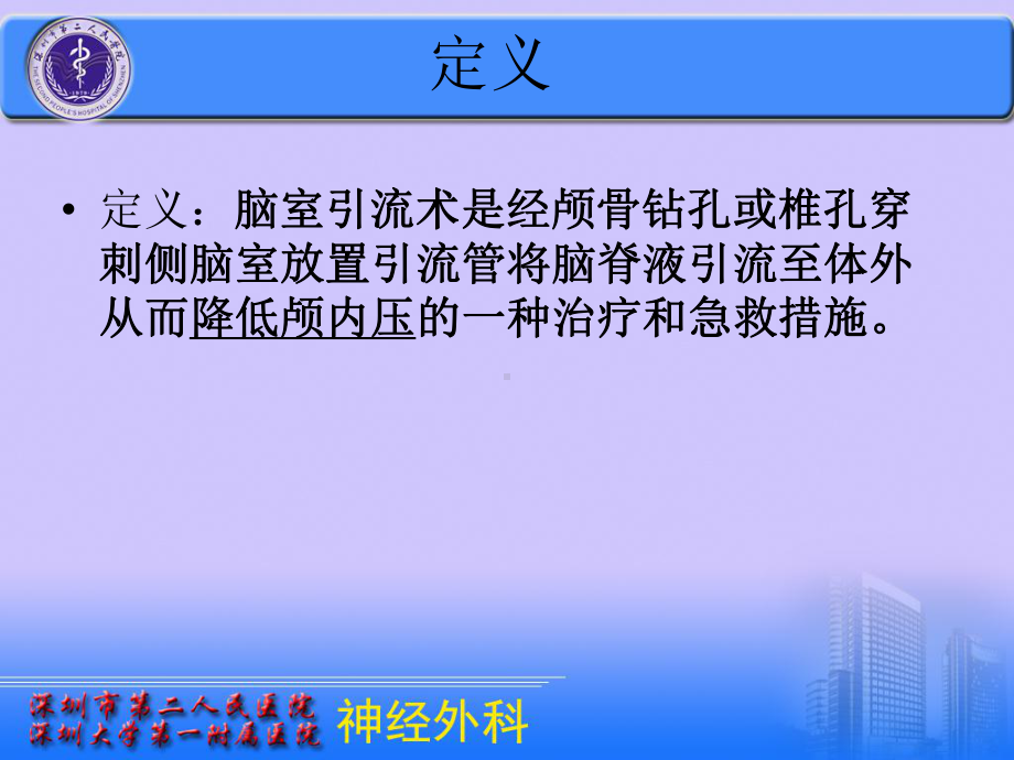 脑室外引流管的护理课件.ppt_第2页