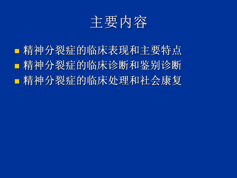 精神分裂症的识别、诊断和处理-资料课件.ppt_第1页